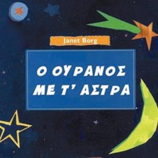 Παιδικο Βιβλιο Ο Ουρανος Με Ταστρα Janet Borg