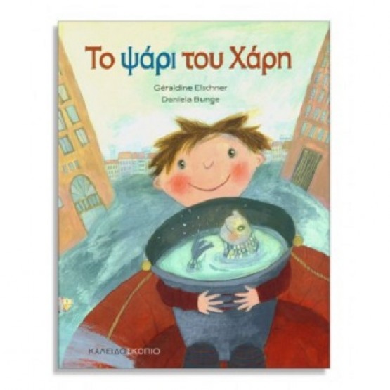 Παιδικο Βιβλιο Το Ψαρι Του Χαρη 	Geraldine Elschner